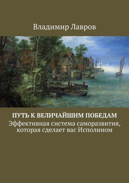 Путь к величайшим победам. Эффективная система саморазвития, которая сделает вас Исполином — Владимир Сергеевич Лавров