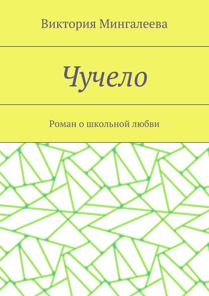 Чучело. Роман о школьной любви - Виктория Мингалеева