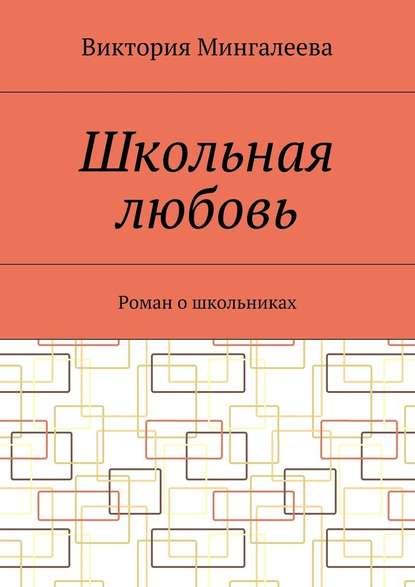 Школьная любовь. Роман о школьниках — Виктория Мингалеева