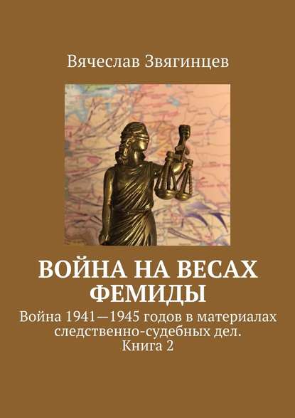 Война на весах Фемиды. Война 1941—1945 гг. в материалах следственно-судебных дел. Книга 2 - Вячеслав Звягинцев