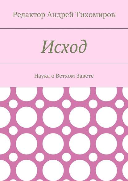 Исход. Наука о Ветхом Завете - Андрей Евгеньевич Тихомиров