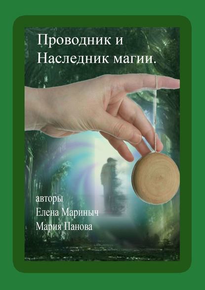 Проводник и Наследник магии — Елена Мариныч