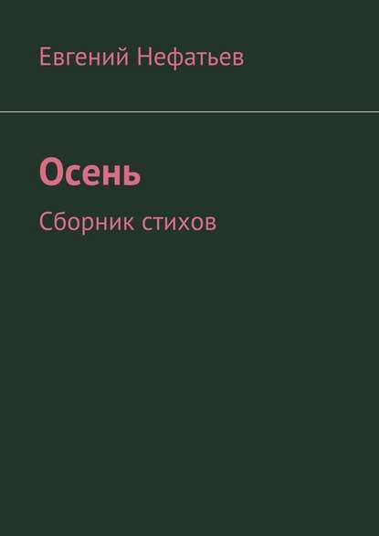 Осень. Сборник стихов — Евгений Владимирович Нефатьев