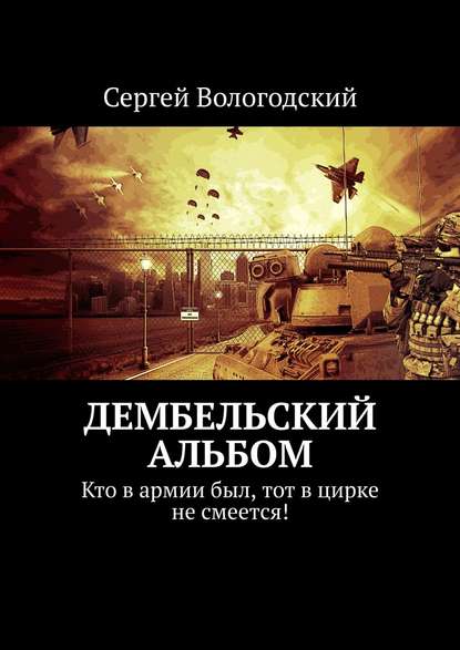 Дембельский альбом. Кто в армии был, тот в цирке не смеется! — Сергей Вологодский