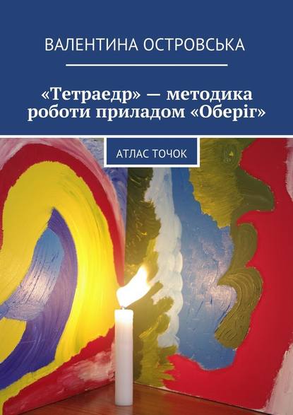 «Тетраедр» – методика роботи приладом «Оберіг». Атлас точок - Валентина Островська