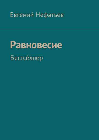 Равновесие. Бестсе́ллер — Евгений Владимирович Нефатьев