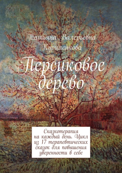 Персиковое дерево. Сказкотерапия на каждый день. Цикл из 23 терапевтических сказок для повышения уверенности в себе - Татьяна Валерьевна Куриленкова