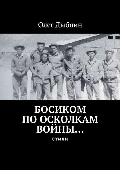 Босиком по осколкам войны… Cтихи — Олег Дыбцин