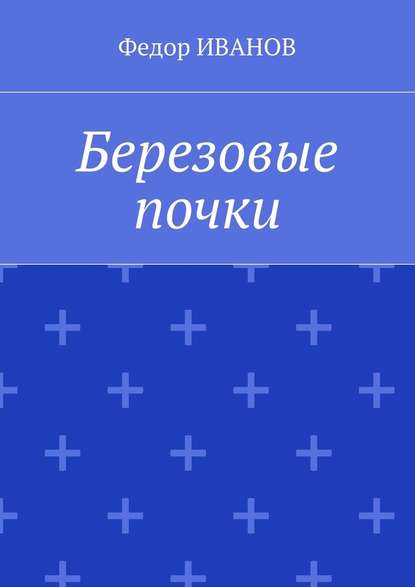 Березовые почки - Федор Иванов