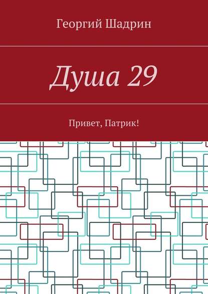 Душа 29. Привет, Патрик! - Георгий Шадрин