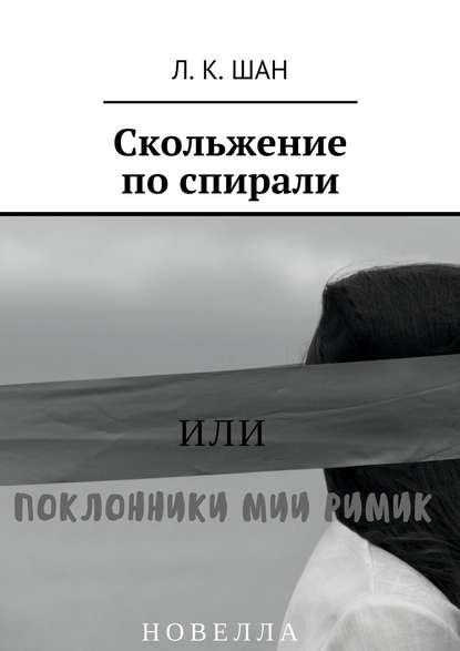 Скольжение по спирали. Или поклонники Мии Римик — Л. К. Шан