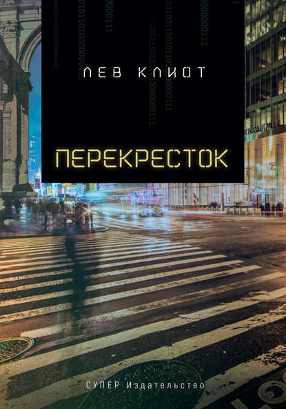 Перекресток — Лев Клиот