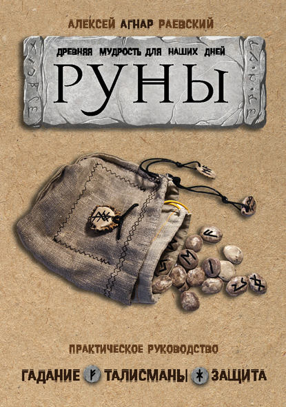 Руны. Древняя мудрость для наших дней. Практическое руководство — Алексей Раевский