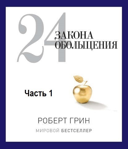 24 закона обольщения. Часть 1. Типы обольстителей - Роберт Грин