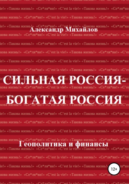 Сильная Россия – богатая Россия - Александр Григорьевич Михайлов