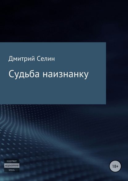 Судьба наизнанку — Дмитрий Селин