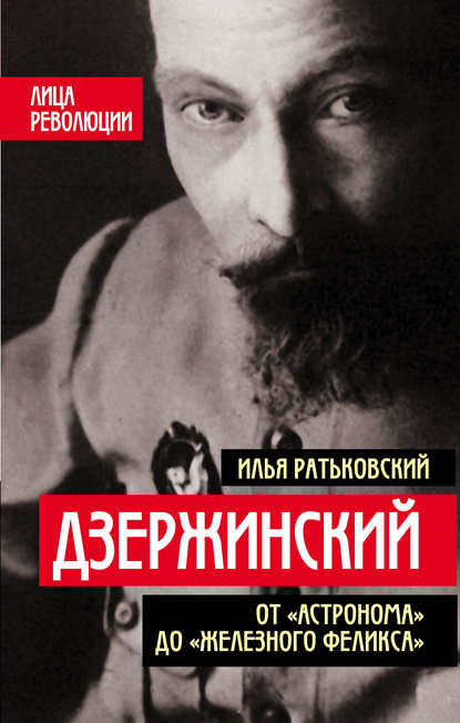 Дзержинский. От «Астронома» до «Железного Феликса» — Илья Сергеевич Ратьковский