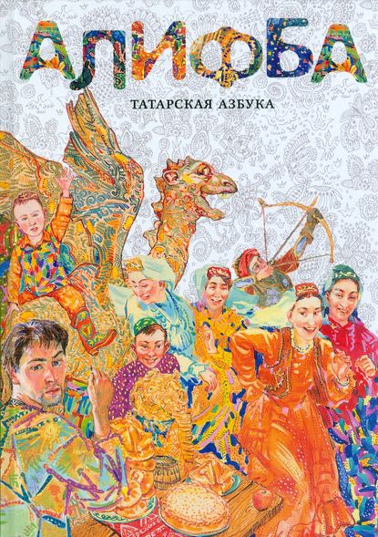 Алифба. Татарская азбука — Алена Каримова