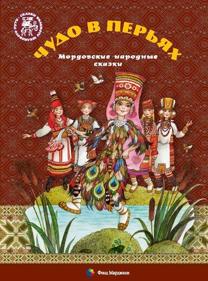 Чудо в перьях. Мордовские народные сказки - Группа авторов