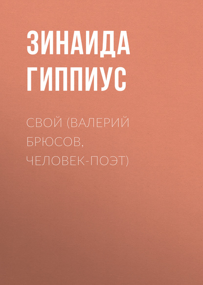 Свой (Валерий Брюсов, человек-поэт) - Зинаида Гиппиус