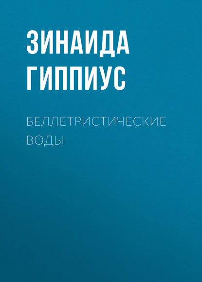 Беллетристические воды - Зинаида Гиппиус