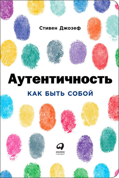 Аутентичность: Как быть собой — Стивен Джозеф