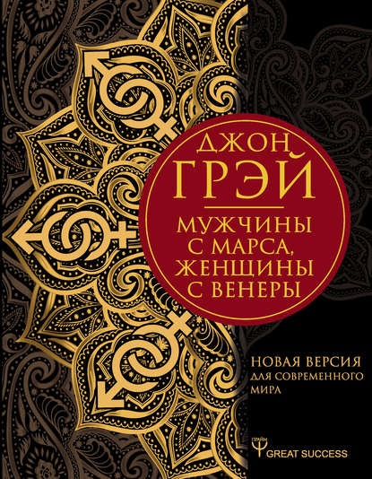 Мужчины с Марса, женщины с Венеры. Новая версия для современного мира — Джон Грэй