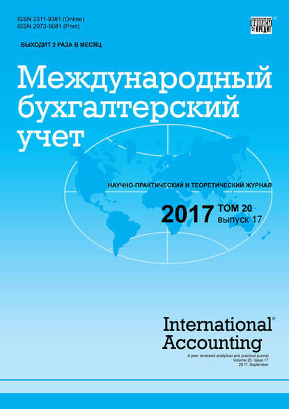 Международный бухгалтерский учет № 17 2017 - Группа авторов