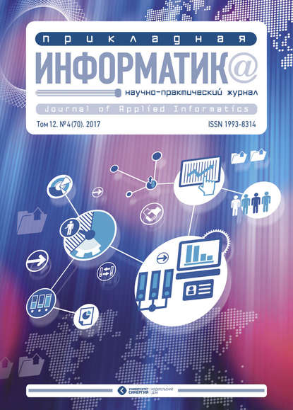 Прикладная информатика №4 (70) 2017 - Группа авторов