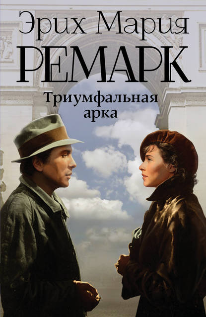 Триумфальная арка — Эрих Мария Ремарк