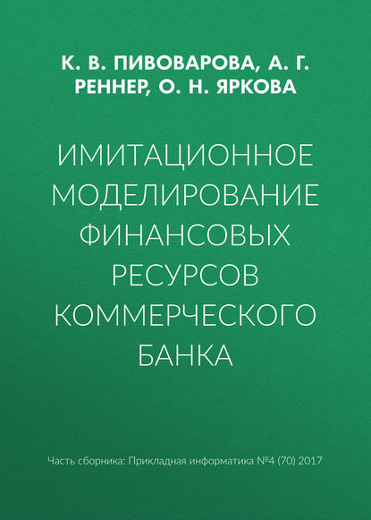 Имитационное моделирование финансовых ресурсов коммерческого банка - А. Г. Реннер