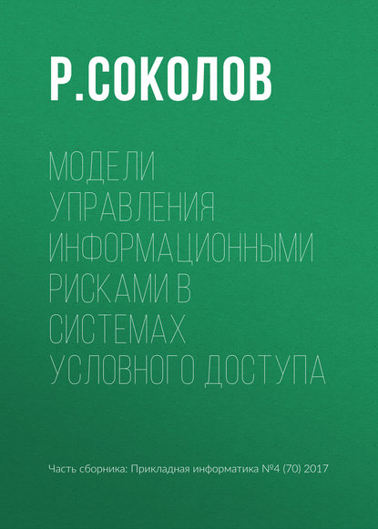 Модели управления информационными рисками в системах условного доступа - Р. Соколов