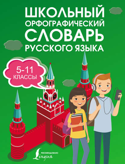 Школьный орфографический словарь русского языка. 5–11 классы — В. В. Бурцева