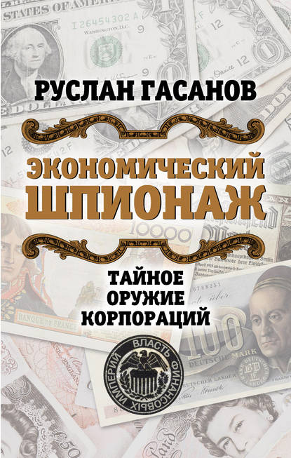 Экономический шпионаж. Тайное оружие корпораций - Руслан Гасанов