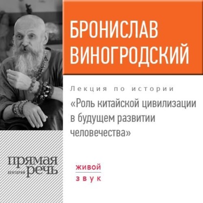 Лекция «Роль китайской цивилизации в будущем развитии человечества» - Бронислав Виногродский