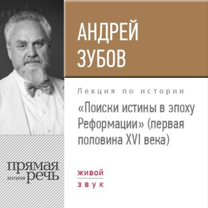 Лекция «Поиски истины в эпоху Реформации» (первая половина XVI века) - Андрей Зубов