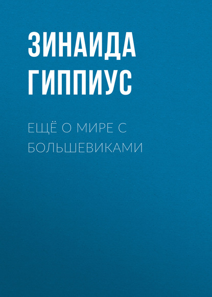 Ещё о мире с большевиками — Зинаида Гиппиус