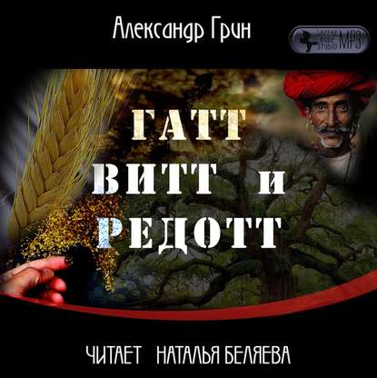 Гатт, Витт и Редотт — Александр Грин