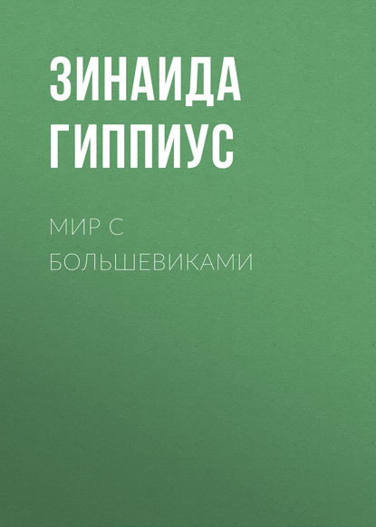 Мир с большевиками — Зинаида Гиппиус