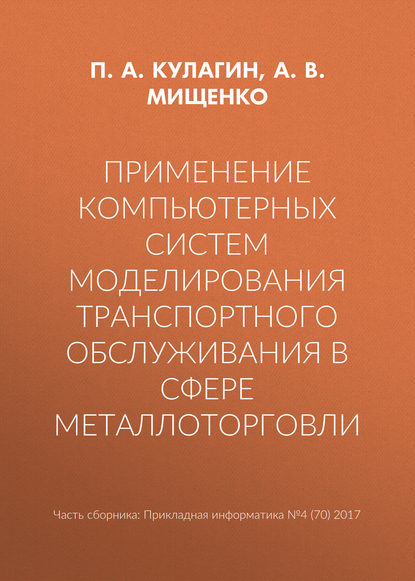 Применение компьютерных систем моделирования транспортного обслуживания в сфере металлоторговли - А. В. Мищенко