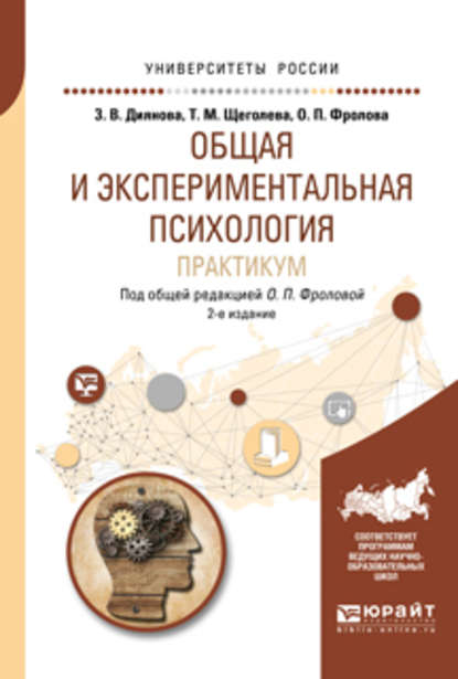 Общая и экспериментальная психология. Практикум 2-е изд., испр. и доп. Учебное пособие для бакалавриата и специалитета - Ольга Петровна Фролова