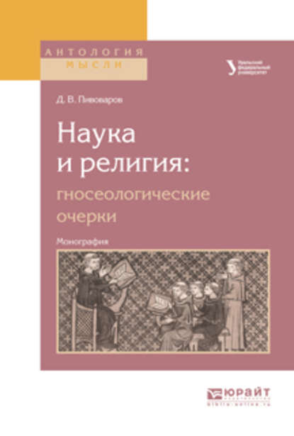 Наука и религия: гносеологические очерки. Монография - Даниил Валентинович Пивоваров