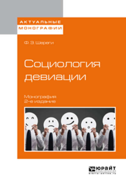 Социология девиации 2-е изд., испр. и доп. Монография - Франц Эдмундович Шереги