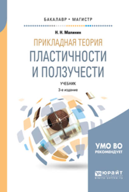 Прикладная теория пластичности и ползучести 3-е изд., испр. и доп. Учебник для бакалавриата и магистратуры - Николай Николаевич Малинин