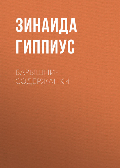 Барышни-содержанки — Зинаида Гиппиус