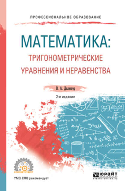 Математика: тригонометрические уравнения и неравенства 2-е изд., испр. и доп. Учебное пособие для СПО - В. А. Далингер