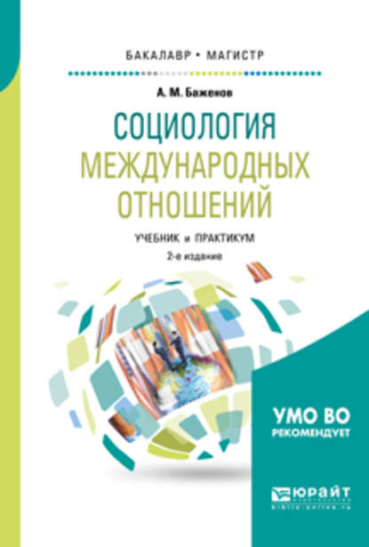 Социология международных отношений 2-е изд., испр. и доп. Учебник и практикум для бакалавриата и магистратуры - Анатолий Матвеевич Баженов