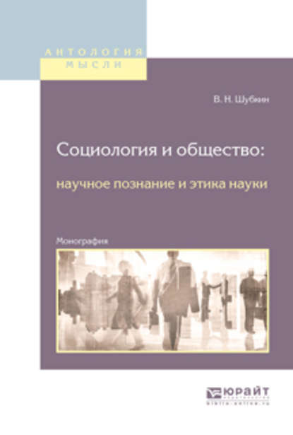 Социология и общество: научное познание и этика науки. Монография - Владимир Николаевич Шубкин