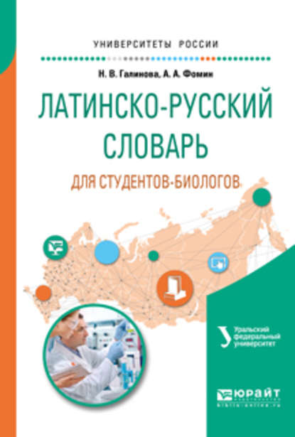 Латинско-русский словарь для студентов-биологов - Анатолий Аркадьевич Фомин