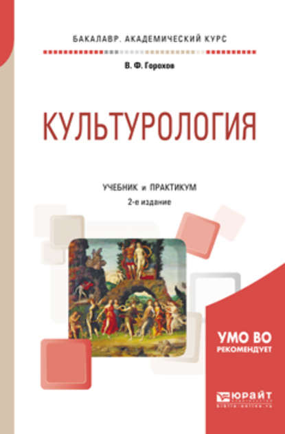 Культурология 2-е изд., испр. и доп. Учебник и практикум для академического бакалавриата — Владимир Фадеевич Горохов